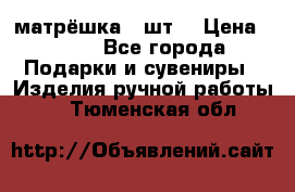 матрёшка 7 шт. › Цена ­ 350 - Все города Подарки и сувениры » Изделия ручной работы   . Тюменская обл.